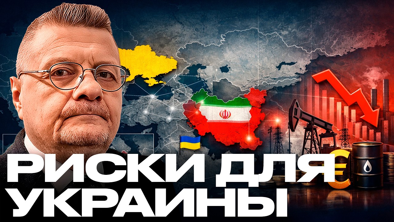Мосийчук: Украина, Иран и экономика - Главные риски марта