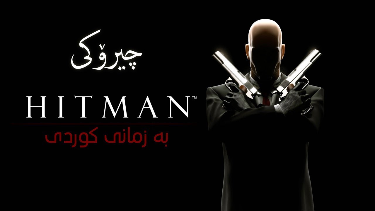 چیرۆکی یاری (Hitman)  بە زمانی کوردی