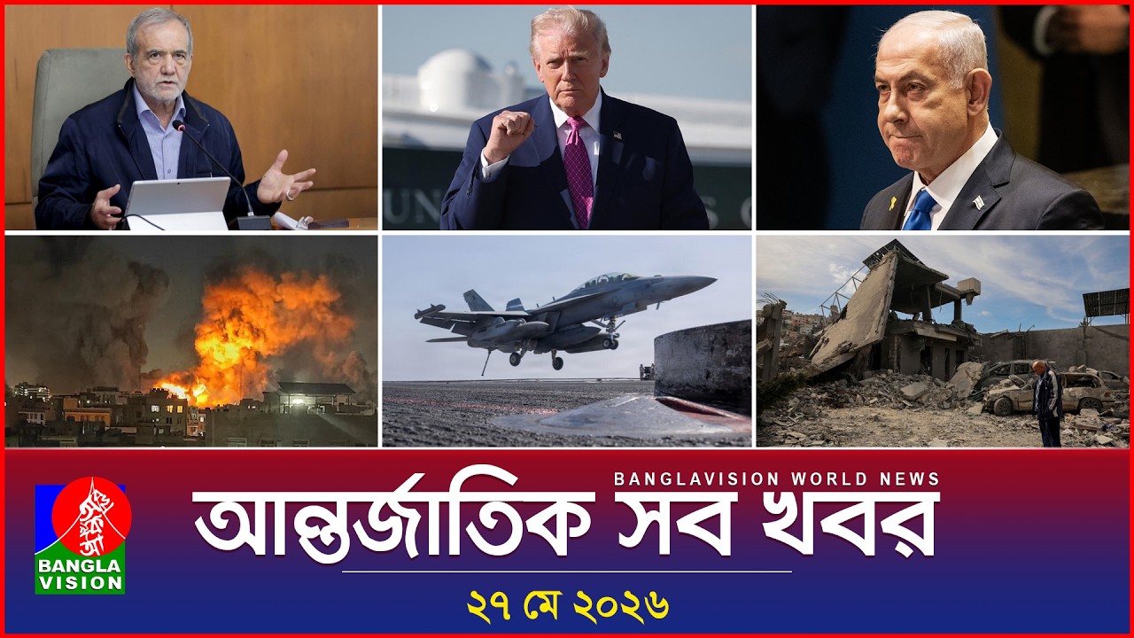আন্তর্জাতিক সব খবর | Banglavision World News | 27 May 2026 | International News Bulletin