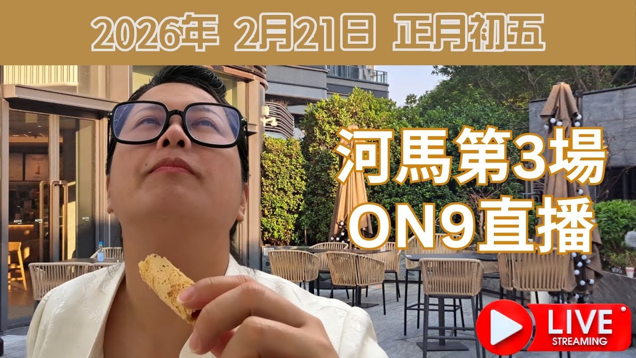 河馬第三場ON9直播
