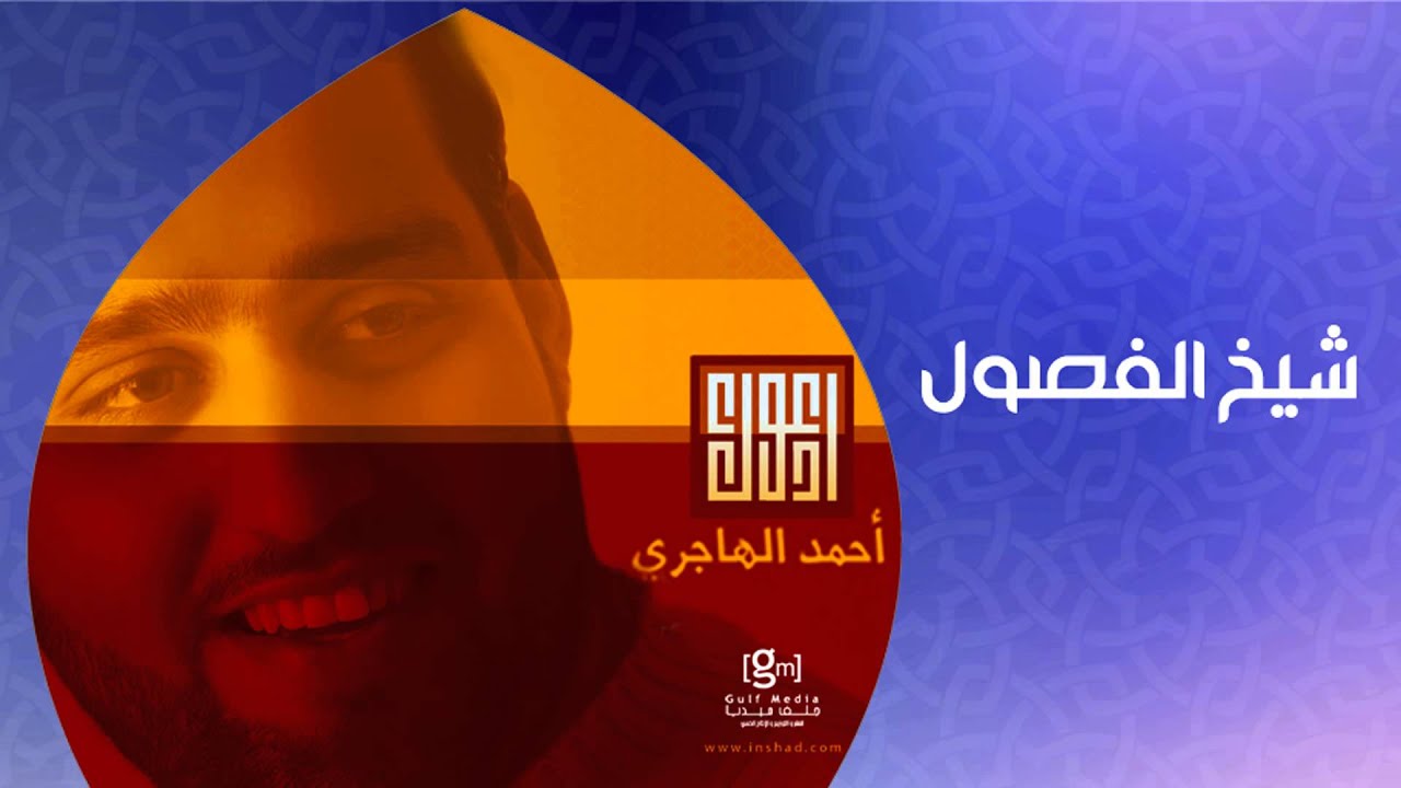 أحمد الهاجري - شيخ الفصول (النسخة الأصلية)