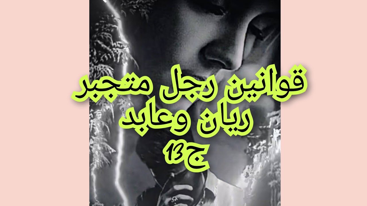 عابد كرهلي حياتي بشكو وغيرتو حتى وانا مع باباه ويماه مخلاليش بسب