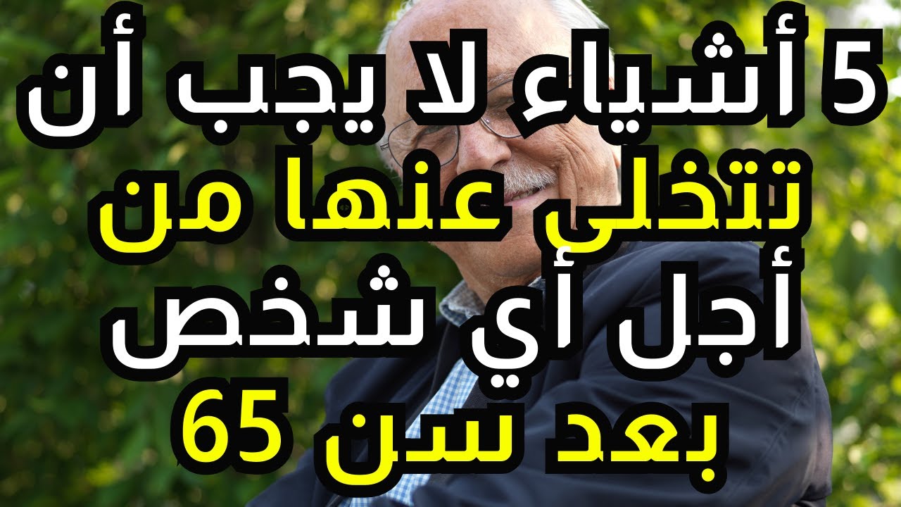 بعد سن 65: 5 أشياء لا يجب أن تتخلى عنها أبدًا لأي شخص