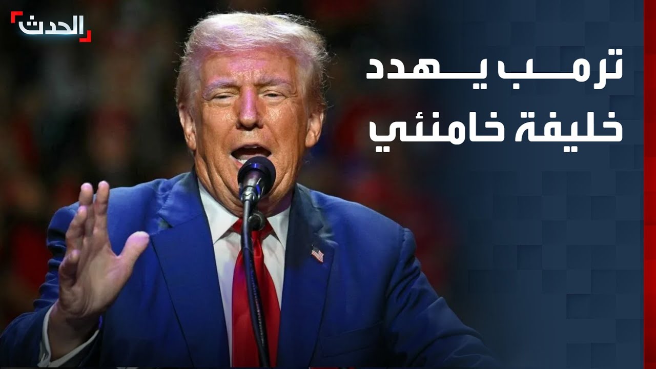 تغطية خاصة | ترمب يهدد خليفة خامنئي.. وأربيل تسلم بغداد المتورطين باستهداف الإقليم