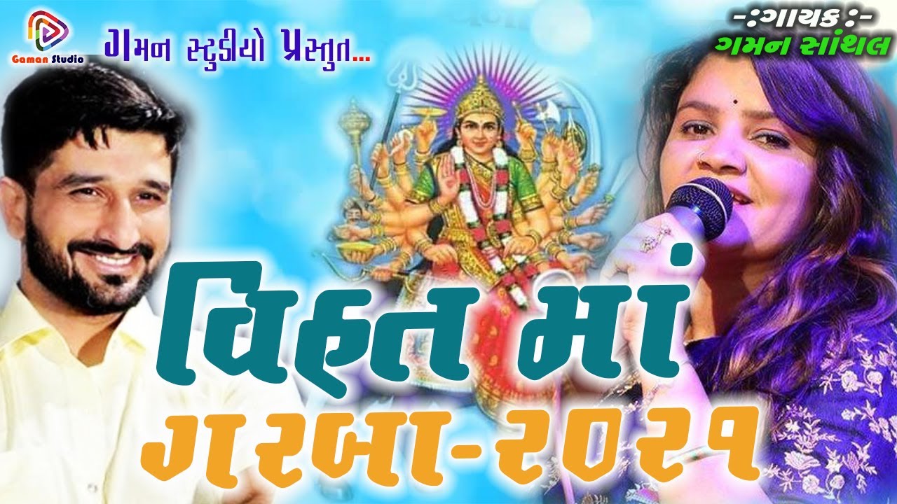 NEW ALBUM 2021 | Daya Karo Vihat Maa(Vihat Ma Na Garba) | Gaman S | Darshna V | Gaman Studio