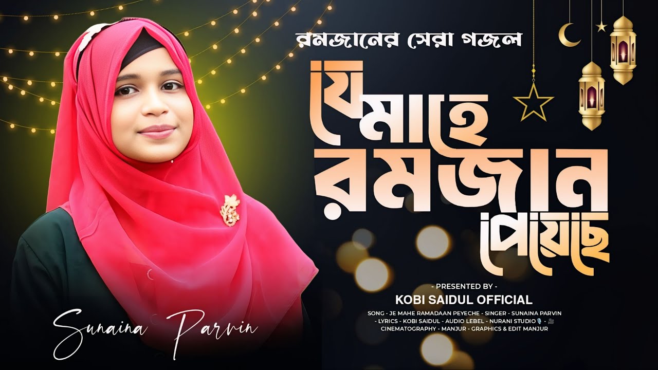 2025 রমজানের সেরা গজল  |  যে মাহে রমজান পেয়েছে  | বাংলা গজল 2025 | SUNAINA PARVIN | RAMADAAN GOJOL