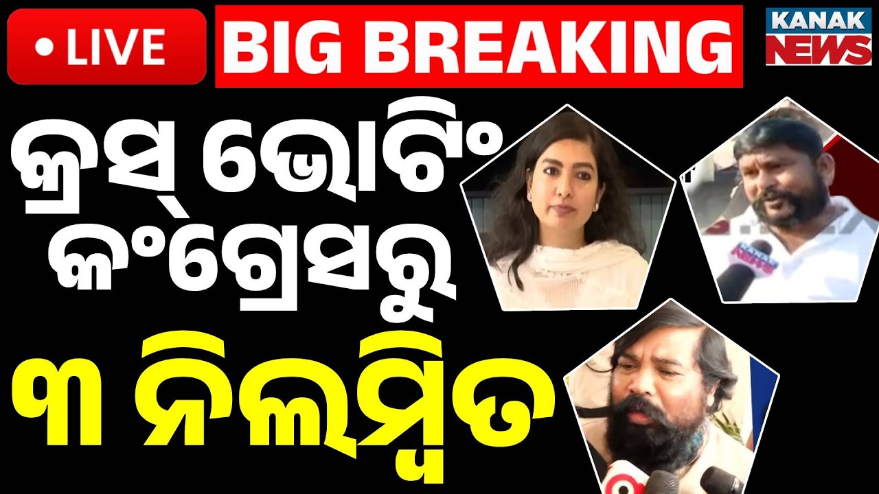 🔴Big Breaking | କ୍ରସ୍ ଭୋଟିଂ କଂଗ୍ରେସରୁ ୩ ବିଧାୟକ ନିଲମ୍ବିତ | Odisha Congress Suspends 3 MLAs | Kanak