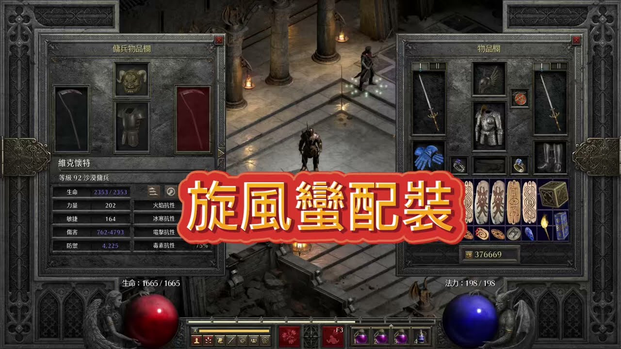 D2R暗黑破壞神：獄火重生(旋風蠻配裝)