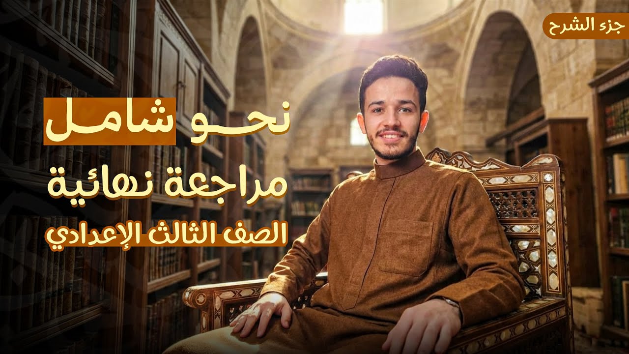 شرح نحو تالتة إعدادي | مراجعة نهائية 2026 | أ. عبد الرحمن الحداد