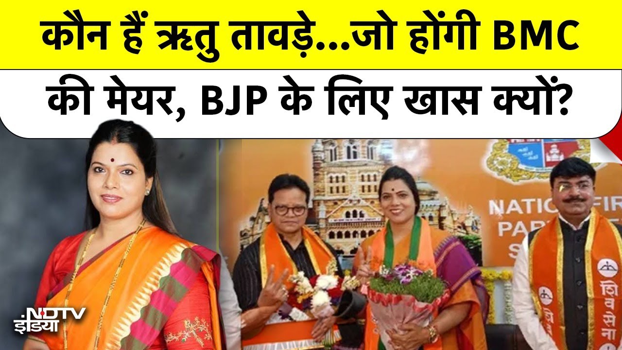 Ritu Tawde BMC Mayor: कौन हैं ऋतु तावड़े...जो होंगी BMC की मेयर, BJP के लिए खास क्यों? Top News