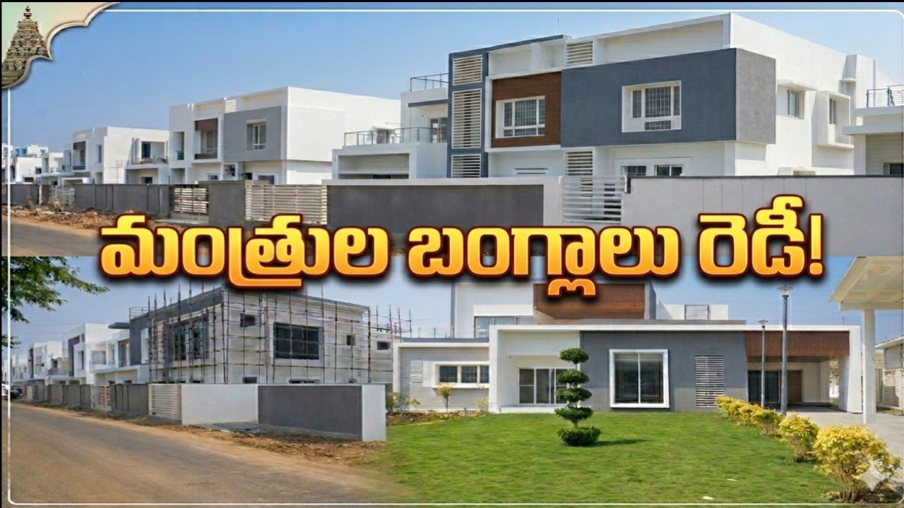 అమరావతిలో మంత్రుల నివాసాల నిర్మాణం.. పనుల వేగం మామూలుగా లేదుగా! | Amaravati Capital City Updates