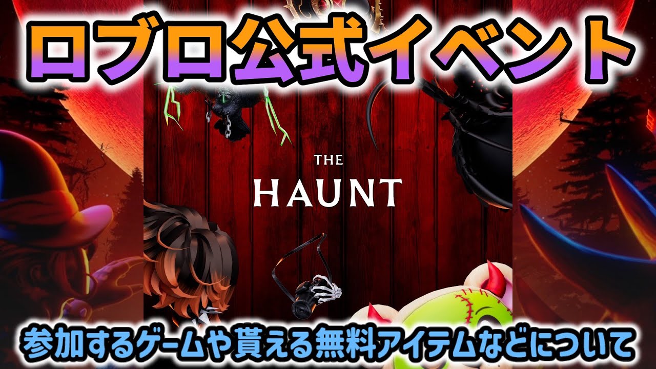 ロブロックス公式イベントがまた来ます！『ザ・ハウント』に登場するゲームはどれ？どんなスキンが貰えるの？🎃ハロウィンがテーマなので怖い系のゲームやアイテムが多いです【Roblox / ロブロックス】