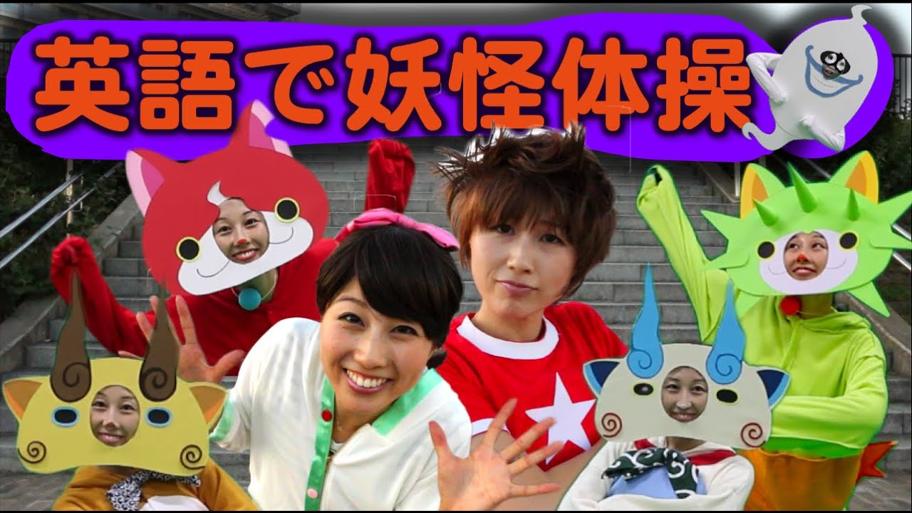 英語でようかい体操第一！// Monster's Exercise!〔# 233〕