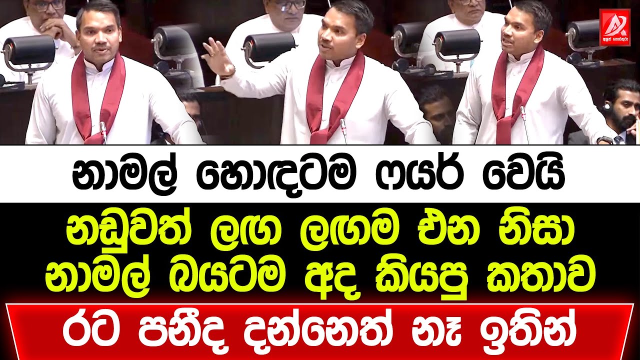 නාමල්‌ හොඳටම ෆයර් වෙයි. නඩුවත් ලඟ ලඟම එන නිසා නාමල් බයටම අද කියපු කතාව. රට පනීද දන්නෙත් නෑ