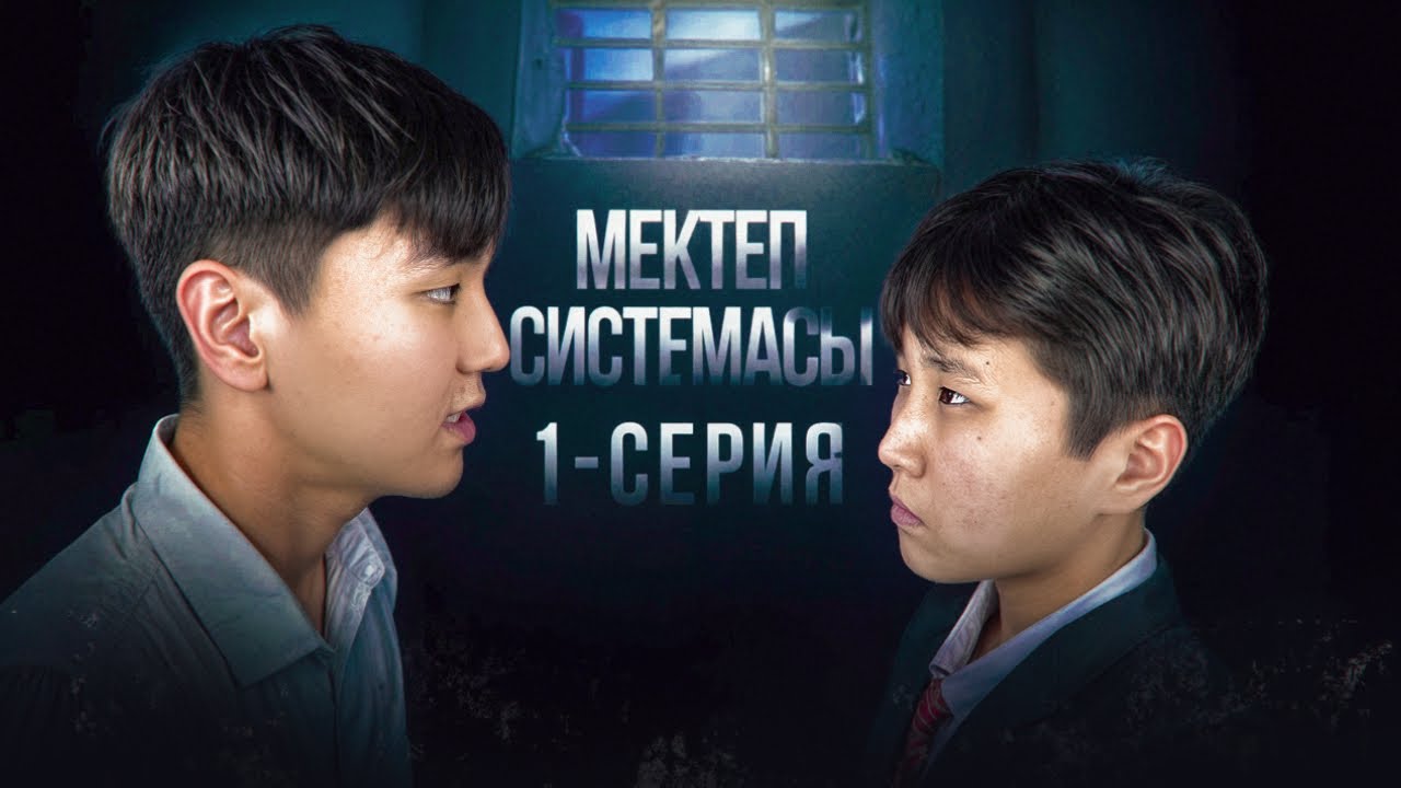 МЕКТЕП СИСТЕМАСЫ! МИНИ-ФИЛЬМ🎬 СЕРИЯ 1! Кім Төбелес жайлы айтады Мына Әлемде Тірі Қалмайды🤬