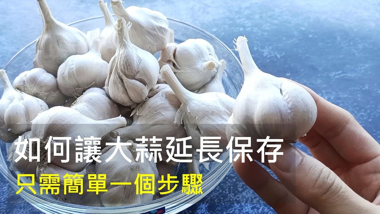 維媽廚房│原來蒜頭買回來要這樣保存，還能保鮮一年以上料理更方便