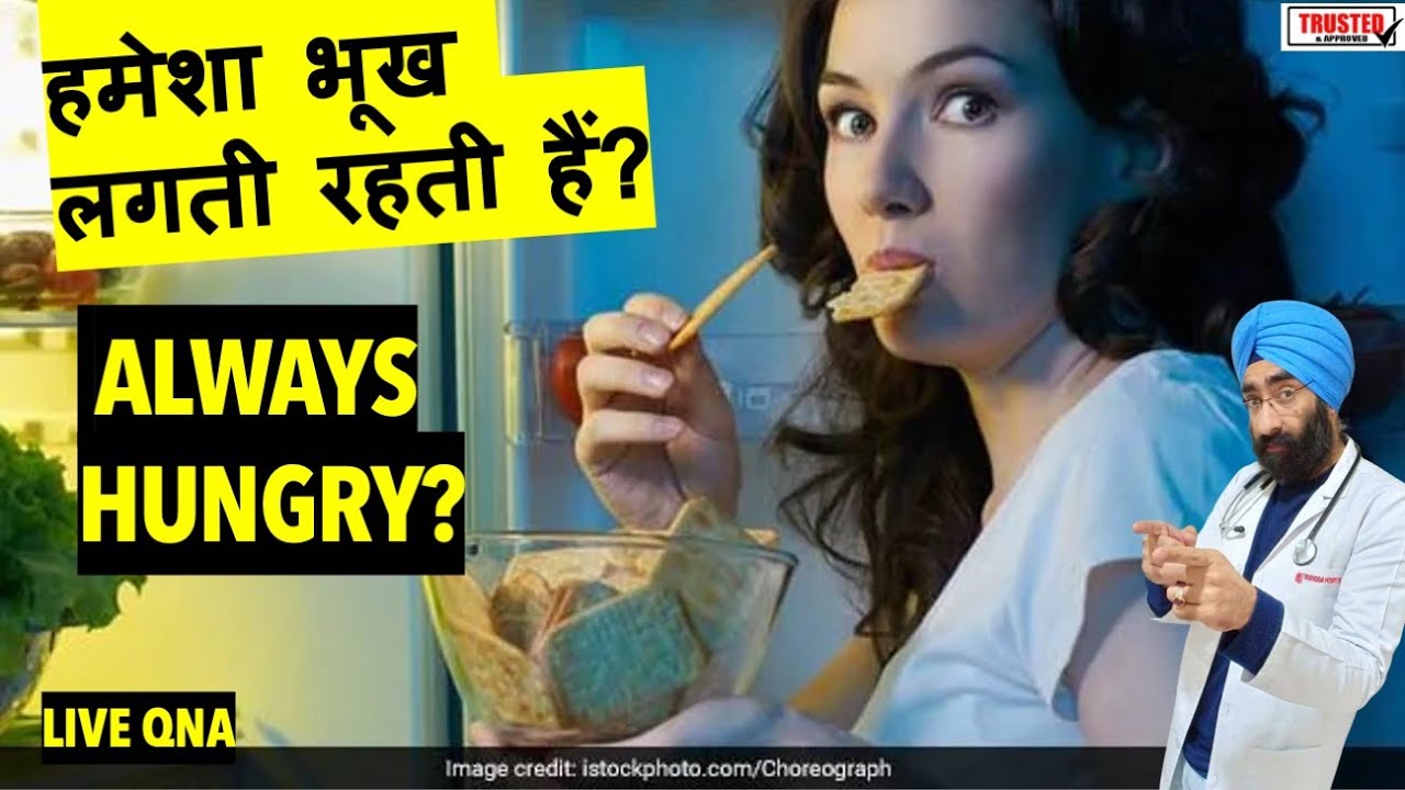 Always Hungry? भूख लगती रहती हैं | Appetite - Increased | Dr.Education