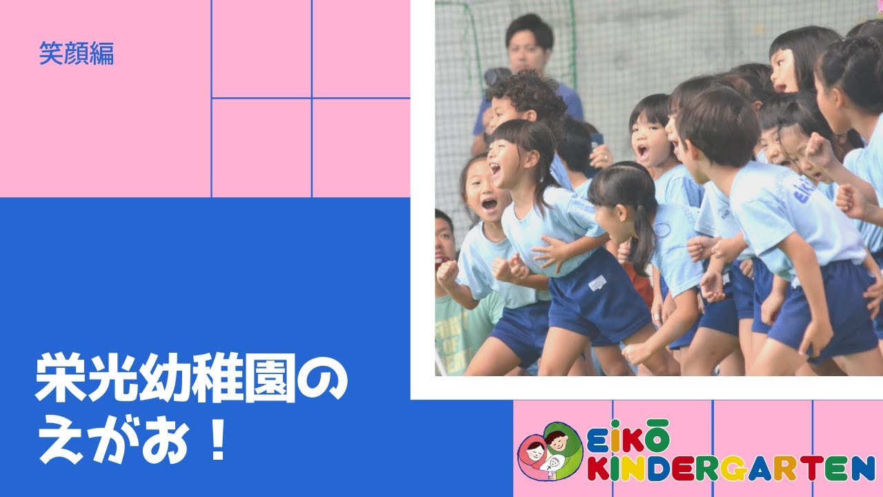 栄光幼稚園のえがお