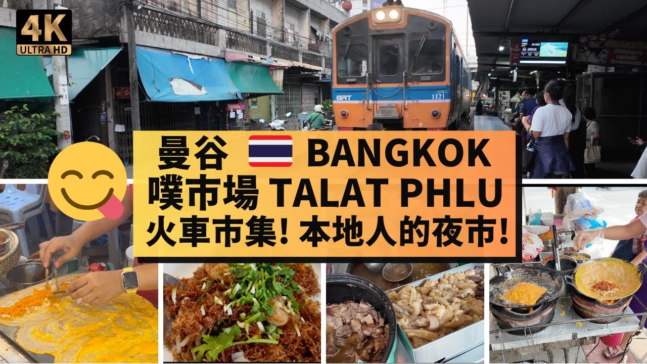 【曼谷地道美食】百年美食噗市場TALAT PHLU火車市集 | 近BTS?! 沿途還有2個本地人夜市！價格便宜保證吃爆肚！[Bangkok Street Food] train market tour