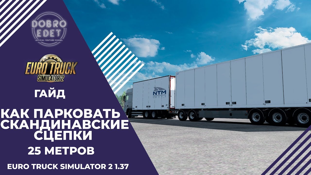 ✅КАК ПАРКОВАТЬ СКАНДИНАВСКУЮ СЦЕПКУ В ETS2 1.37