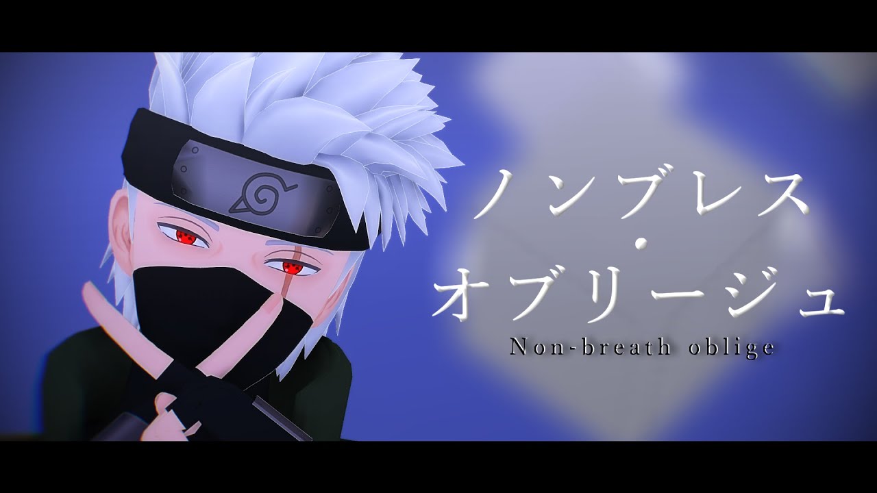 【MMDナルト】ノンブレス・オブリージュ／はたけカカシ