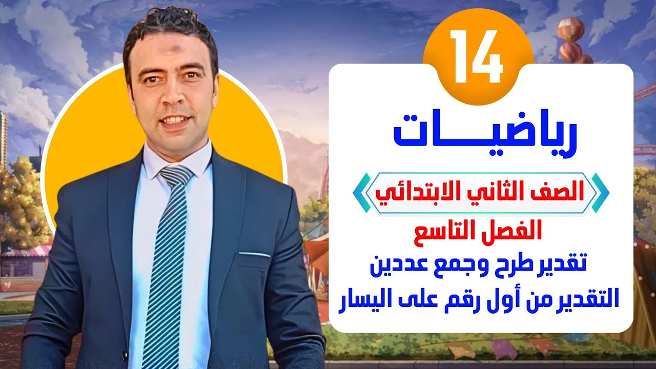 الحصة 14 التقدير من أول رقم من اليسار مع الجمع والطرح | رياضيات | الصف  الثاني الابتدائي مستر السقا