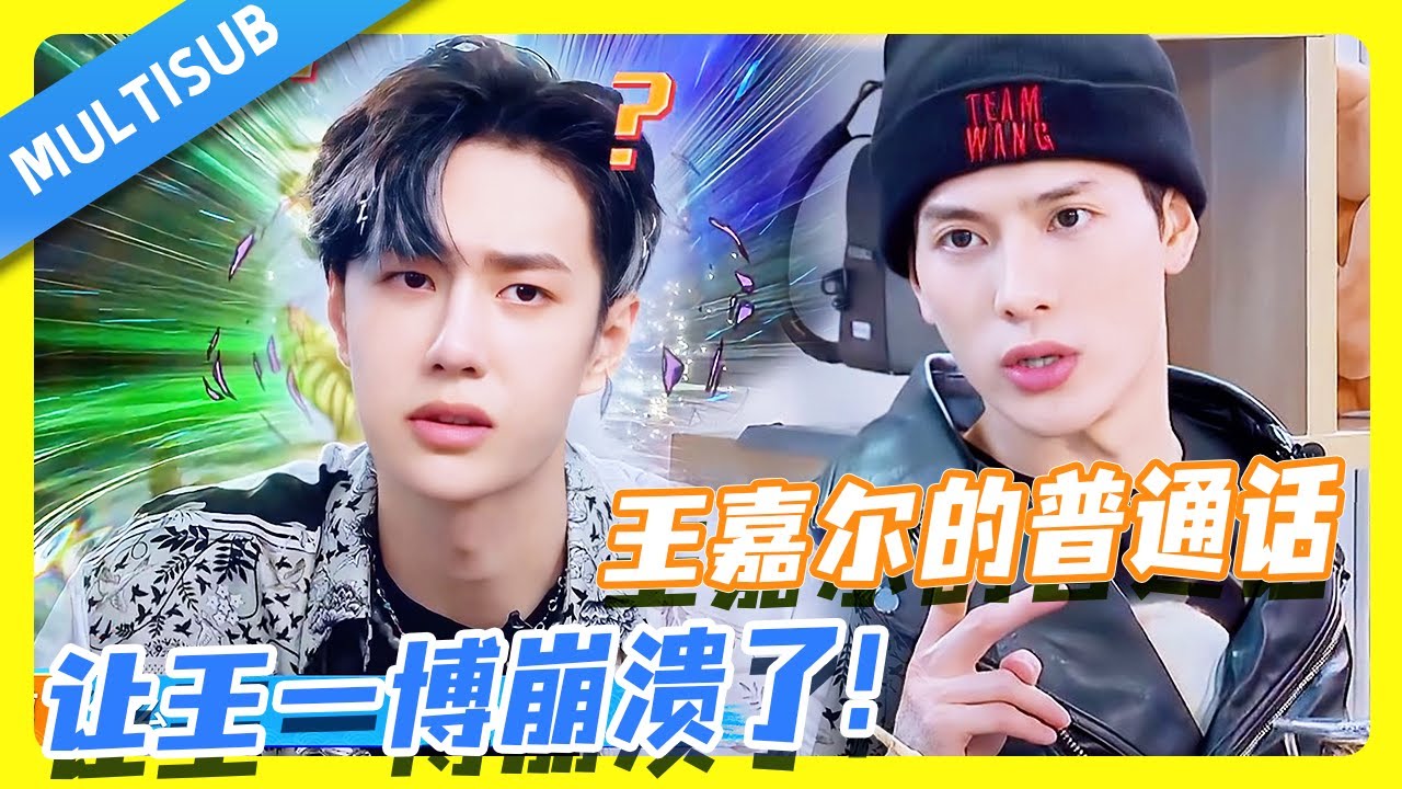 王嘉尔的普通话才是真难绷！王一博都崩溃了，急需中中翻译！🤣#wangyibo #王一博 #张艺兴 #王嘉尔 #jacksonwang