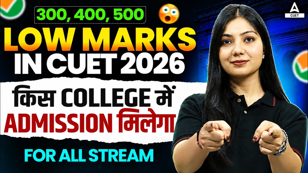 Low Marks in CUET 2026 | 300,400,500 | किस College में Admission मिलेगा for All Stream ✅