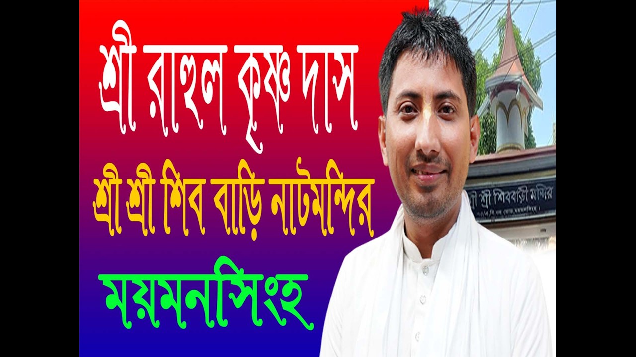 শ্রী রাহুল কৃষ্ণ দাস
