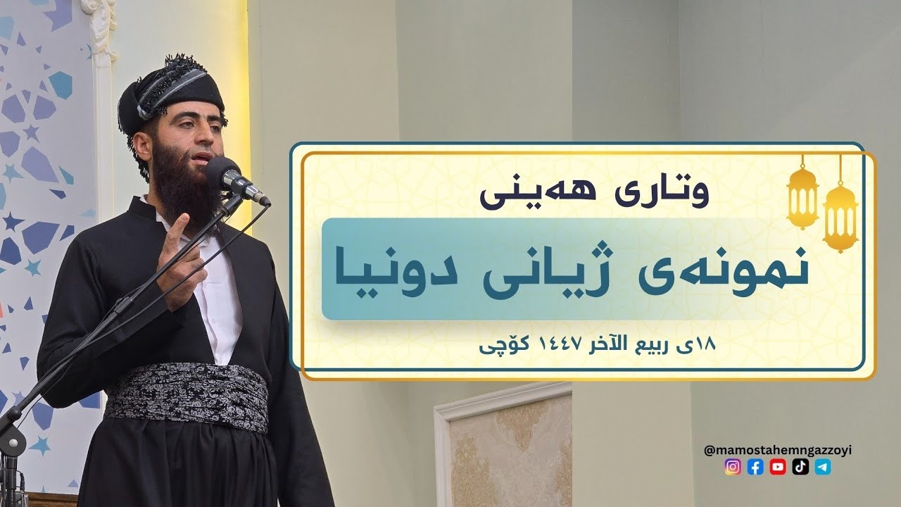 نمونەی ژیانی دونیا وتاری هەینی ١٨ی ربیع الآخر ١٤٤٧ھ مزگەوتی علی طاهر  گەزۆیی قەزای خەبات #ترند #اقرا