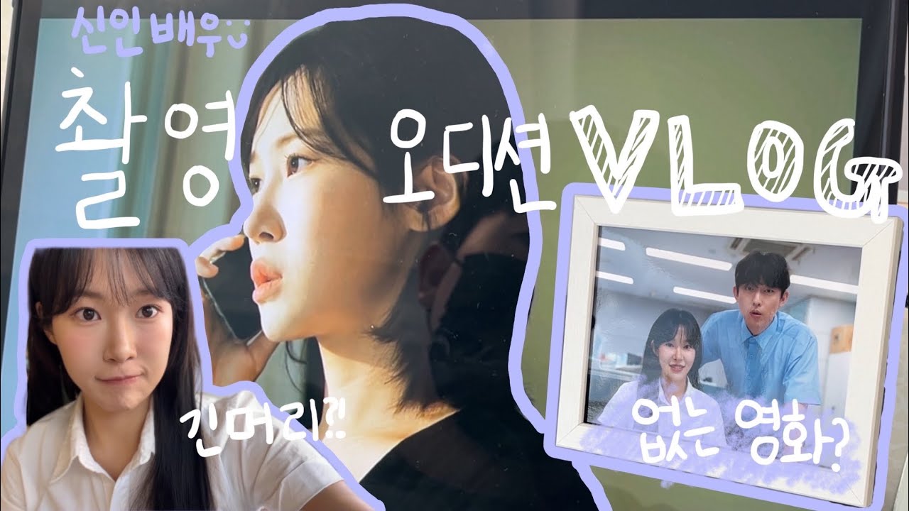 &rdquo; [없는영화] 그 배우? 네.. 저예요! &ldquo;| 촬영 VLOG | 신인배우 일상 | 소속사 오디션 | 촬영하며 느낀점