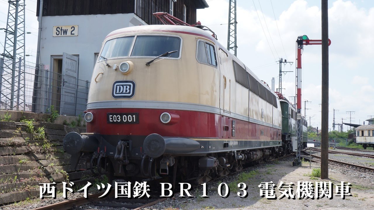 【迷列車で行こう海外編】 3R ～礎か、失敗か -西ドイツ国鉄120型電気機関車～