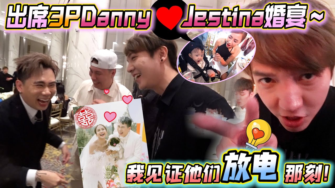 帶Tara參加3P Danny&Jestina婚禮，我真的見證他們放電的那刻！～