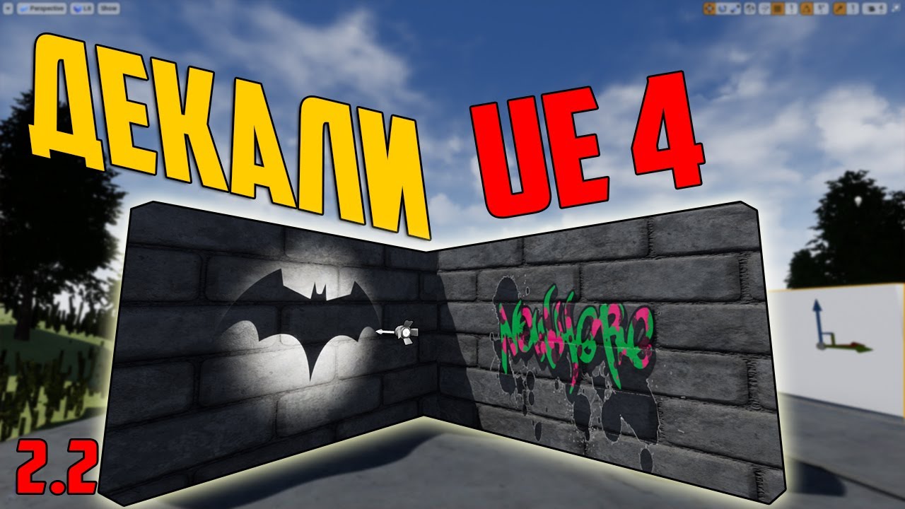 Уроки по Unreal Engine 4/как разместить картинку в игре/Декали