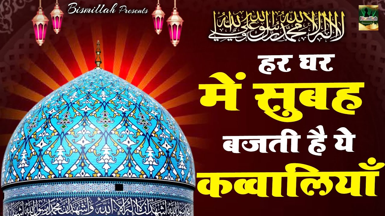 Gyarvi Sharif Qawwali | हर घर में सुबह बजती है ये क़व्वालियाँ | Gous Pak Urs | Qawwali 2023