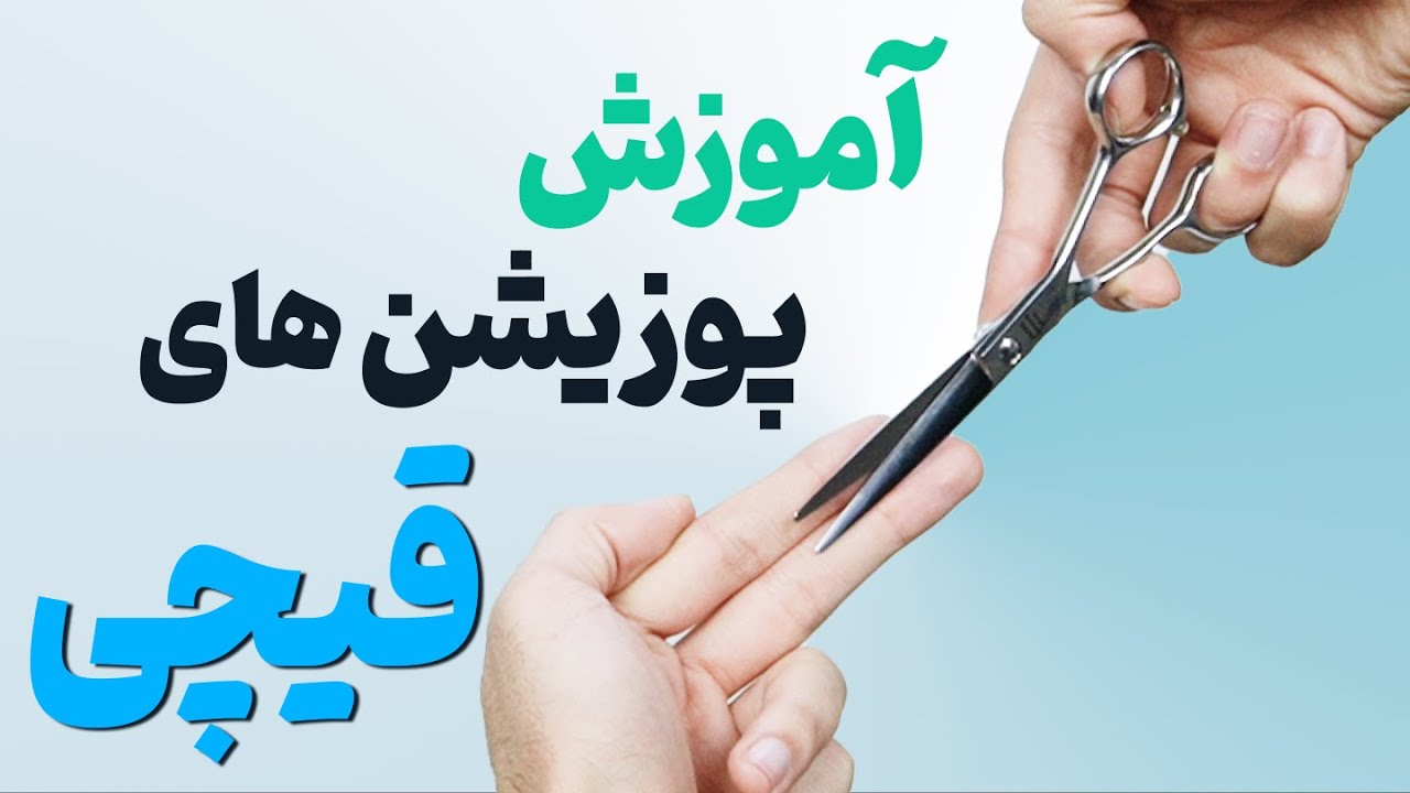 آموزش آرایشگری - پوزیشن های قیچی به همراه تمرین و نکات کلیدی