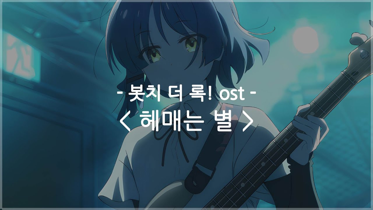 [한글자막] 봇치 더 록! ost - 헤매는 별 (Planet) / 결속 밴드