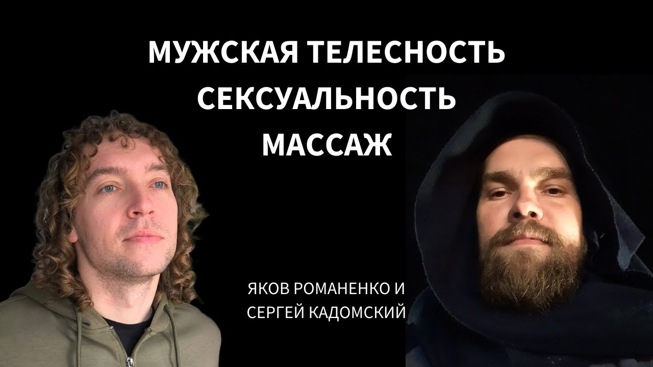 Мужчина тоже человек | Мужская телесная чувствительность, сексуальность, самопознание через тело