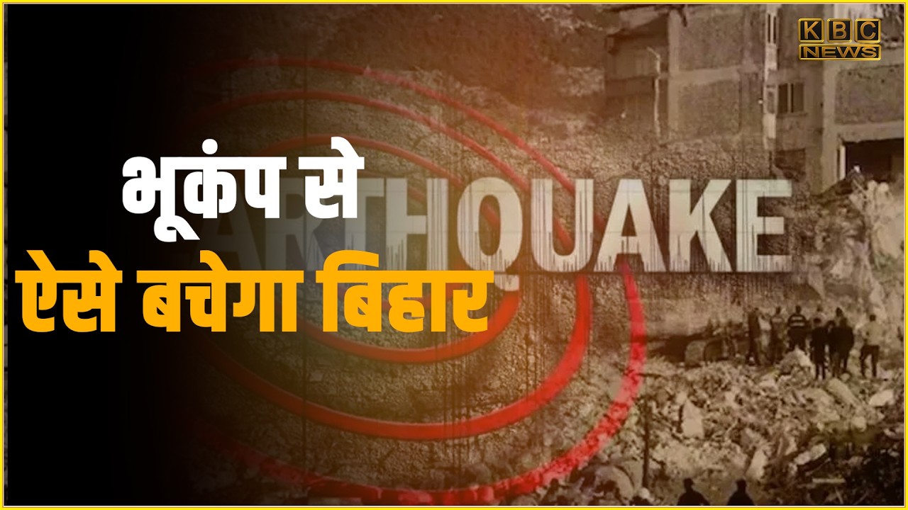 भूकंप को लेकर बिहार सरकार की खास तैयारियां, 26 फरवरी को पूरे राज्य में होगा मॉक ड्रिल...