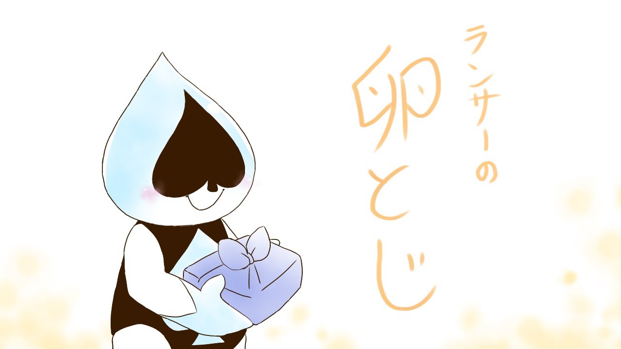 【手描きdeltarune】ランサーの卵とじ