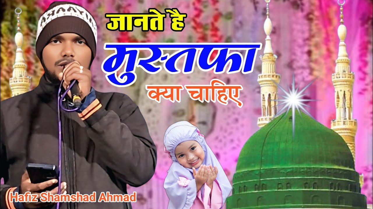 जानते है मुस्तफा क्या चाहिए !! Jante Hain Mustfa Kya Chahie !! Hafiz Shamshad Ahmad !! 2026