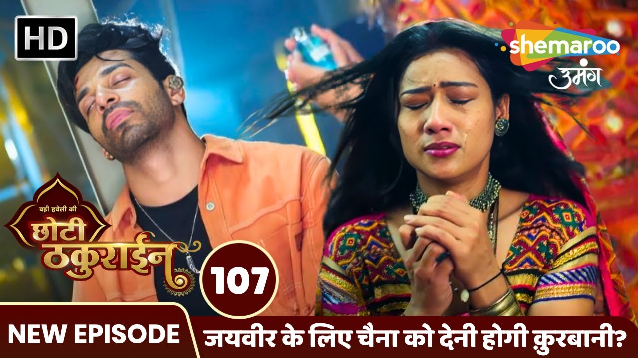 Badi Haveli Ki Chhoti Thakurain FULL EP 107 | जयवीर के लिए चैना को देनी होगी क़ुरबानी? Shemaroo Umang