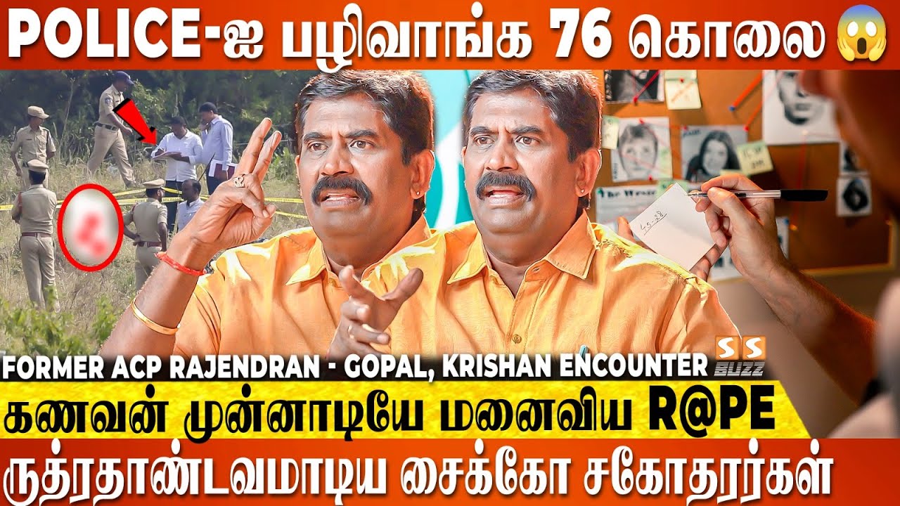 😱 TN, Andhra காவல்துறையை திக்குமுக்காட வைத்த Psycho Killers..! Former ACP Rajendran Exclusive