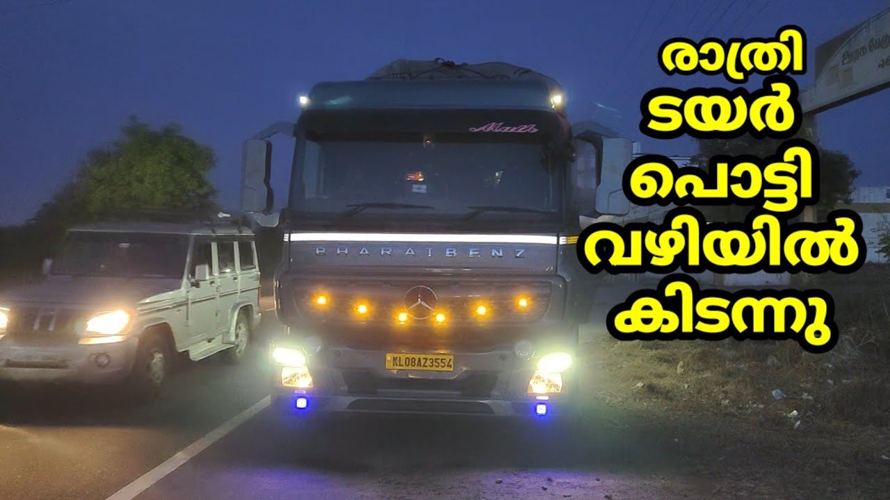 പിന്നെയും ടയർ പൊട്ടി .ടയർ വാങ്ങി മടുക്കും