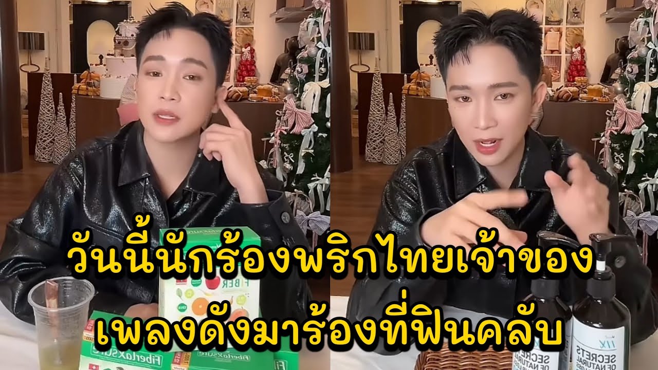 วันนี้นักร้องพริกไทยเจ้าของเพลงดังมาร้องที่ฟินคลับ