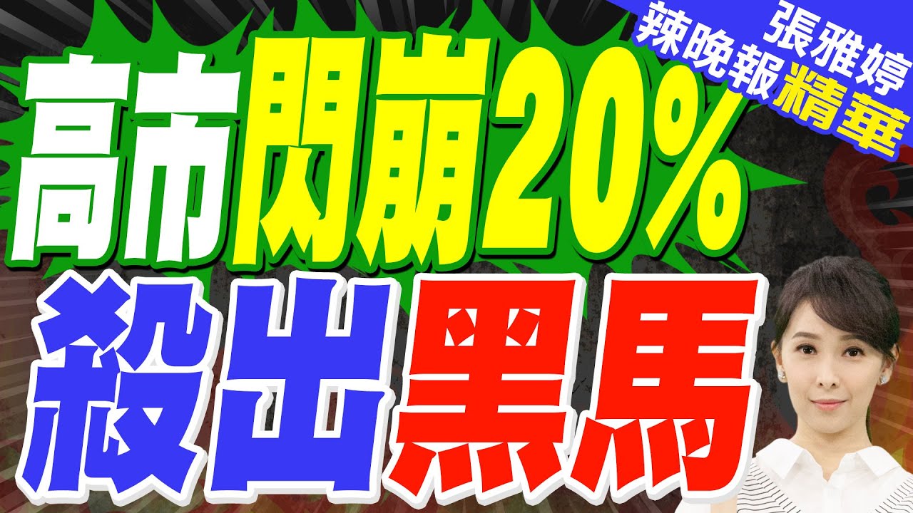 一口氣掉20% 高市早苗內閣支持率跌至57%!日本選舉殺出黑馬 新首相人選出爐?｜蔡正元.栗正傑.謝寒冰深度剖析?【張雅婷辣晚報】精華版 @中天新聞CtiNews