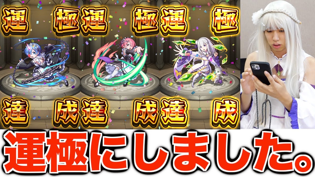 【総額〇〇万円】リゼロコラボ全員運極にしました。【モンスト】