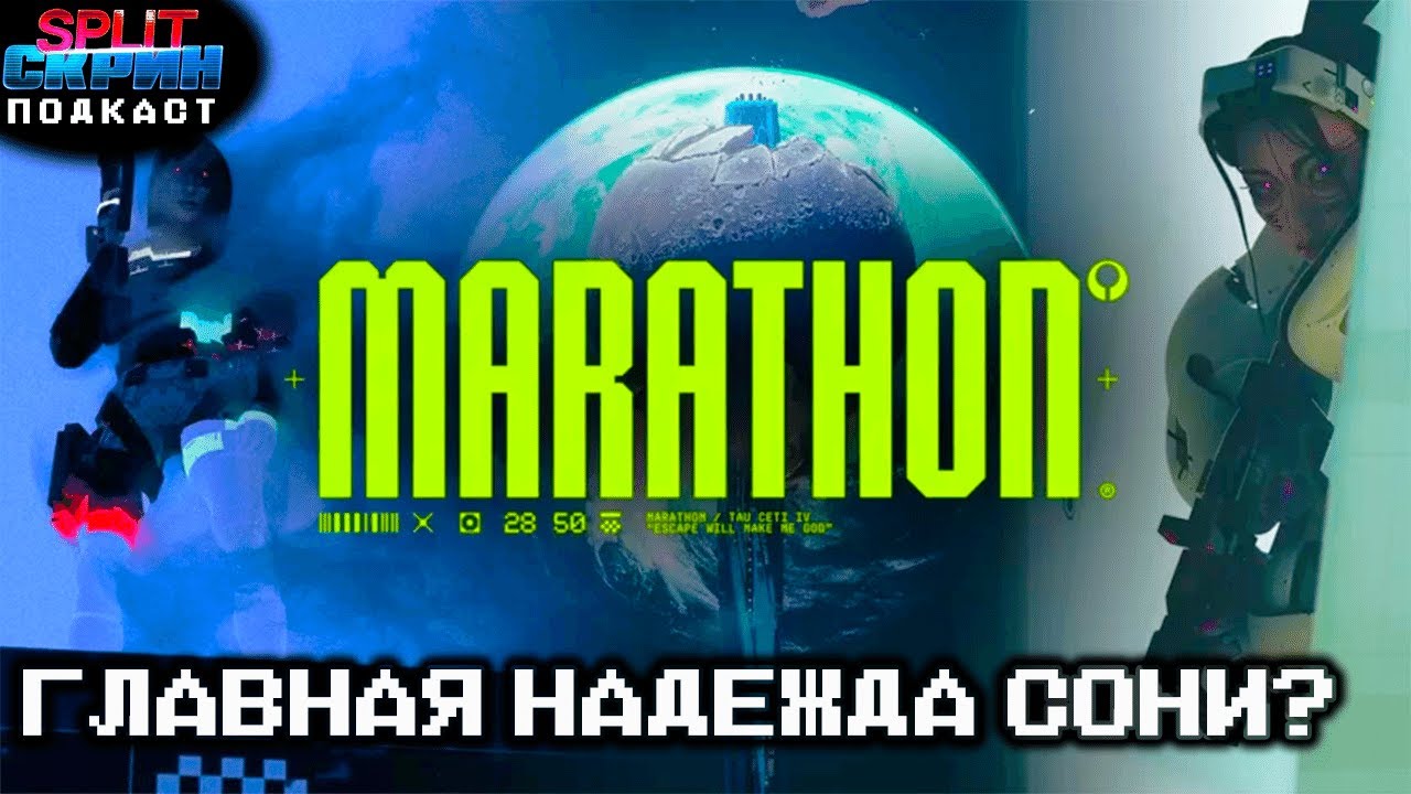 Marathon - новый хит Bungie? / Сюжет, геймплей и лор Марафона / Blue Prince | Подкаст Сплит Скрин