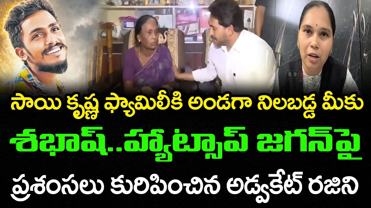 కృష్ణలంకకు జగన్ అడ్వకేట్ రజిని | Advocate Raji About YS Jagan Meets Sai Krishna's Family | PDTV News