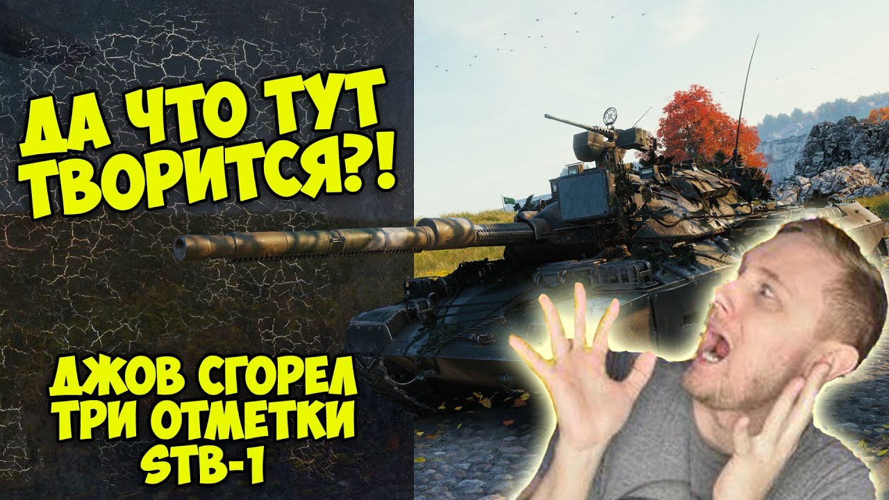 ДА ЧТО ТУТ ТВОРИТСЯ?! Джов СГОРЕЛ на STB-1 | Джов бомбит | Нарезка Джов